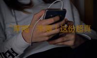 “摩羯”来袭！这份超真实感避险手册请收好 